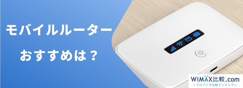 WiFiルーターを徹底比較！あなたの回線におすすめ商品は？│WiMAX比較